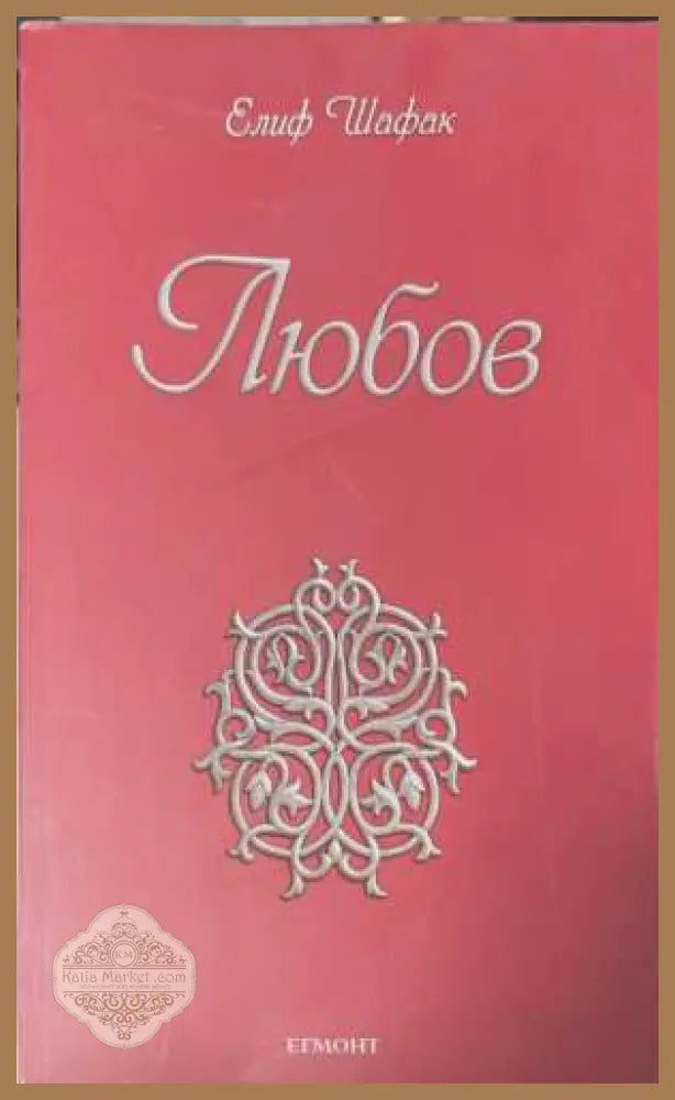 Любов - Елиф Шафак - Книга