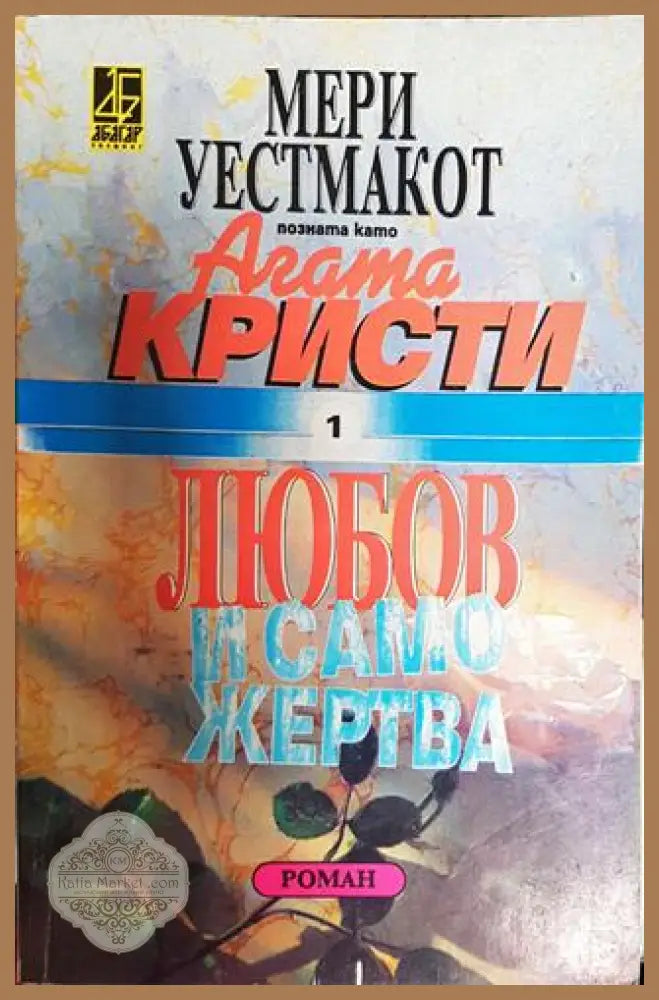 Любов и саможертва - Мери Уестмакот (Агата Кристи) - Книга