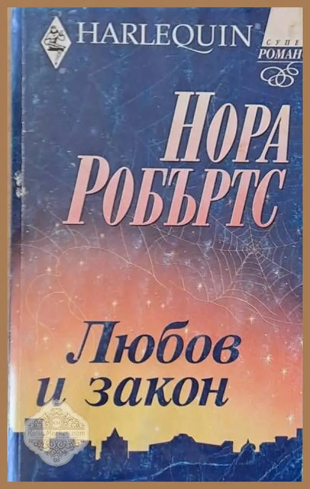 Любов и закон - Нора Робъртс - Книги
