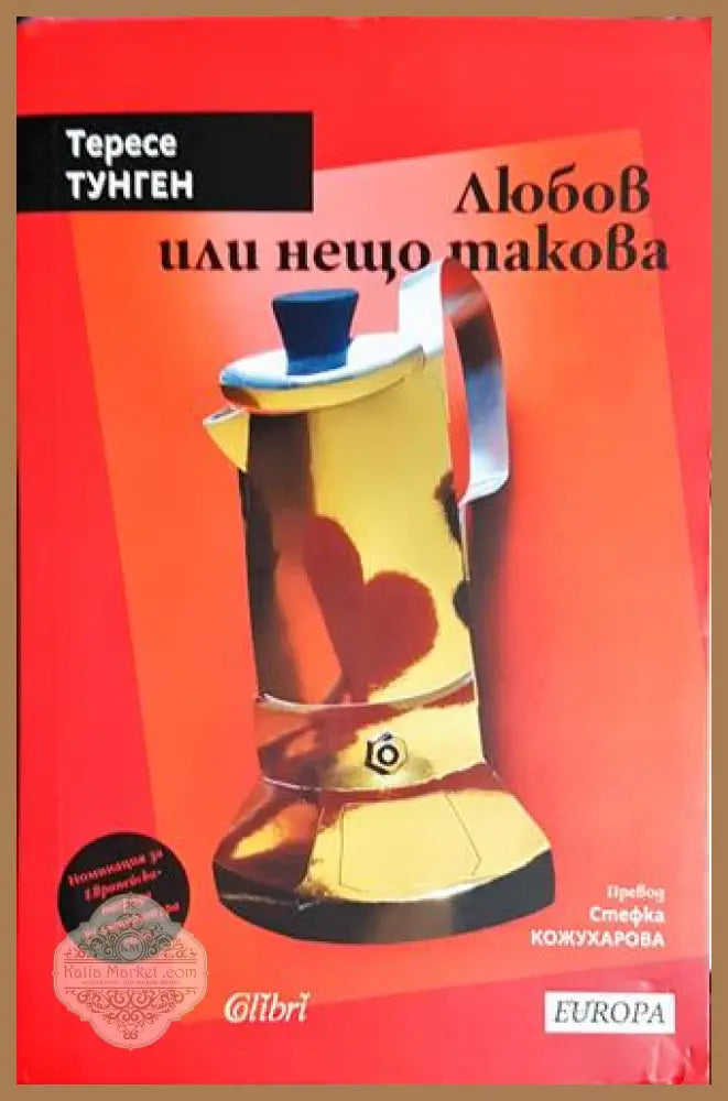 Любов или нещо такова – Тересе Тунген - Тересе Тунген - Книга