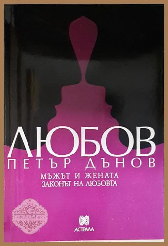 Любов – Мъжът и жената. Законът на любовта - Петър Дънов - Книга