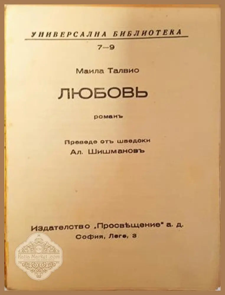 Любовь - Маила Талвио - Маила Талвио - Книга