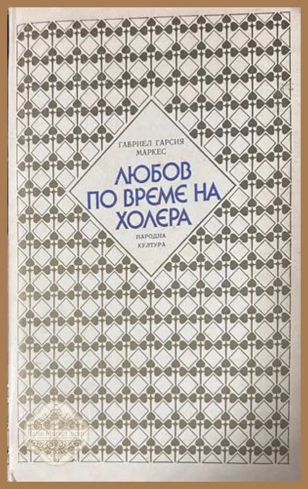 Любов по време на холера - Габриел Гарсия Маркес