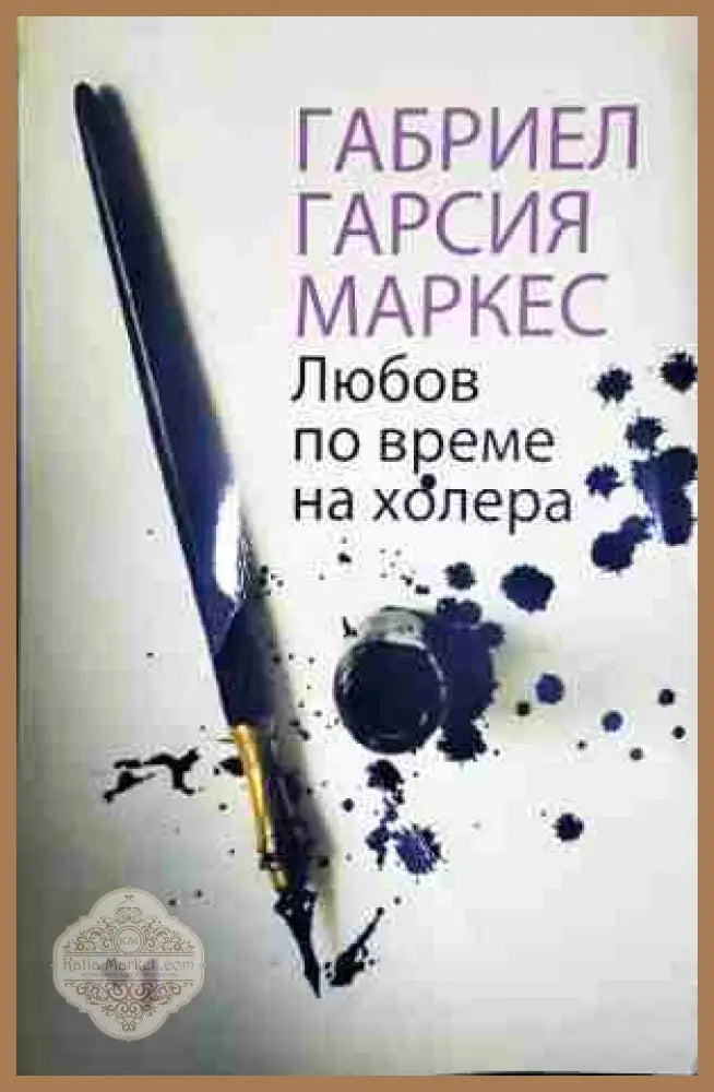 Любов по време на холера - Габриел Гарсиа Маркес - Книга