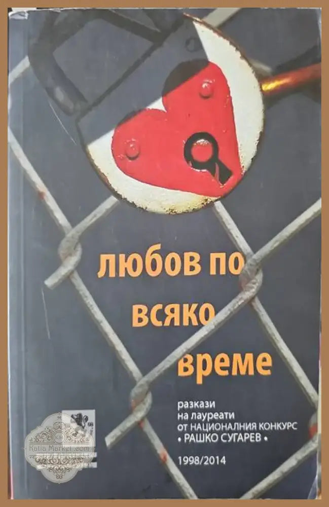 Любов по всяко време (620) - Книга