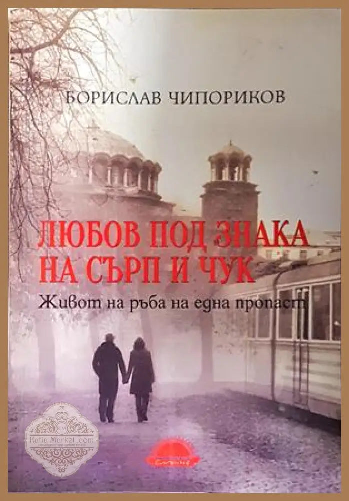 Любов под знака на сърп и чук