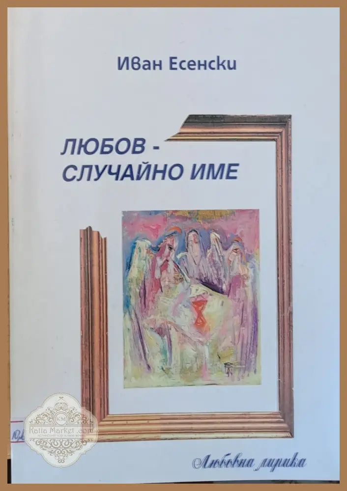 Любов - случайно име - Иван Есенски - Книги