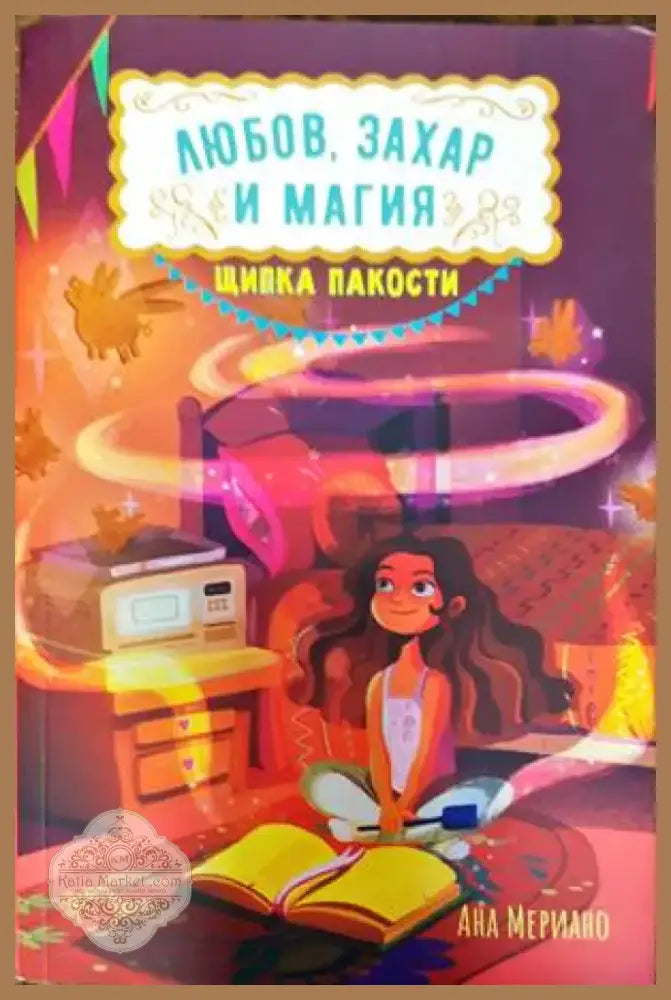 Любов захар и магия. Книга 1: Щипка пакости (1140) - Книга