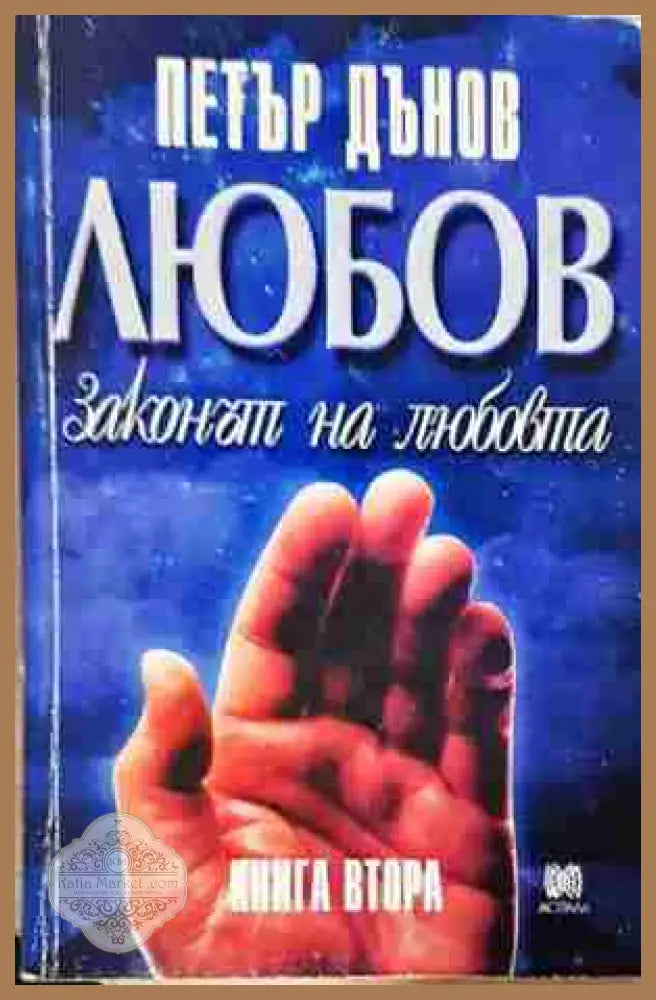 Любов. Законът на любовта - Книга 2 - Петър Дънов - Книга