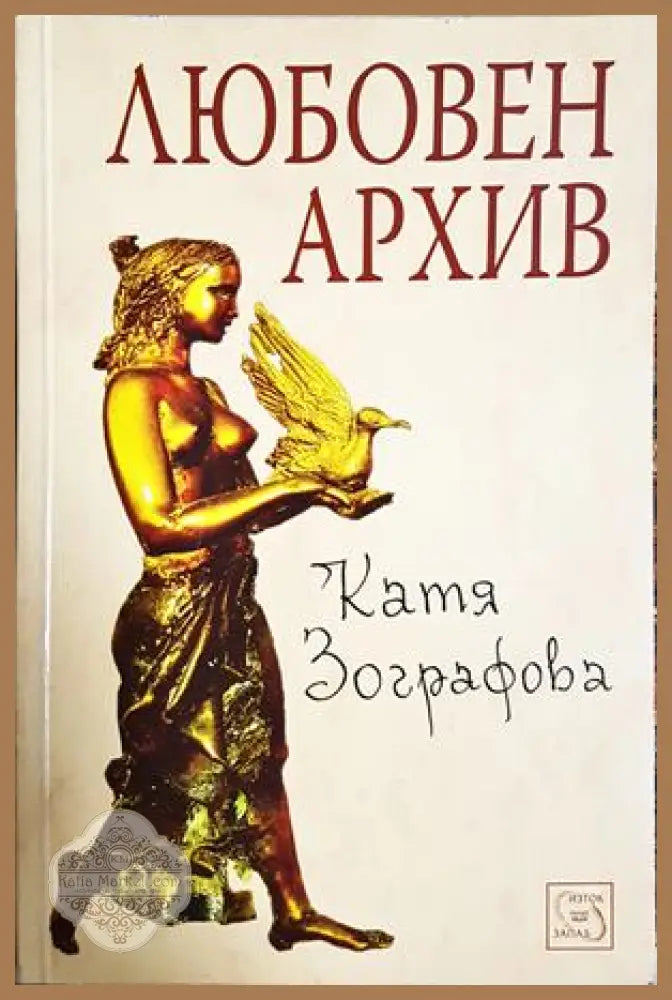Любовен архив - Катя Зографова