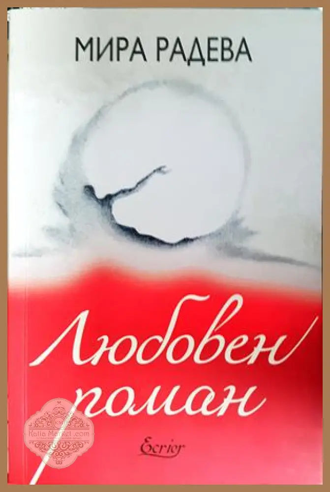 Любовен роман - Мира Радева - Книга