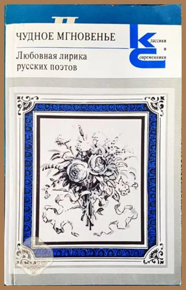 Любовная лирика русских поэтов. Книга 1-2 - Колектив - Книги