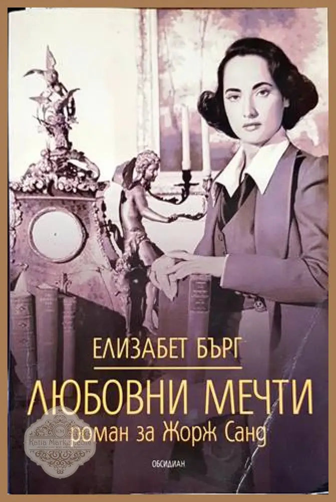 Любовни мечти - Елизабет Бърг - Книги