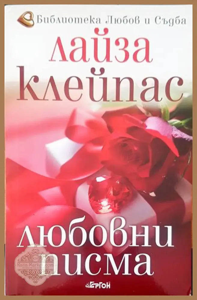 Любовни писма - Лайза Клейпас - Книги