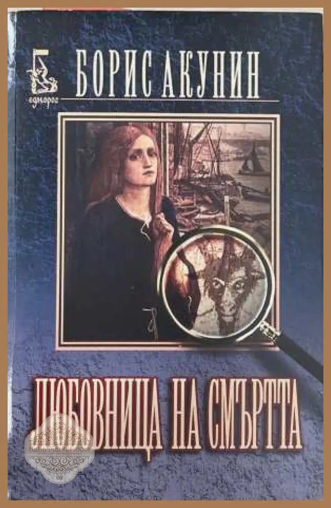 Любовница на смъртта - Борис Акунин