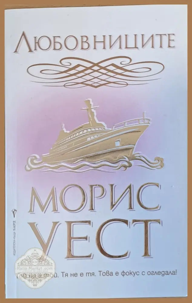 Любовниците - Морис Уест - Книги