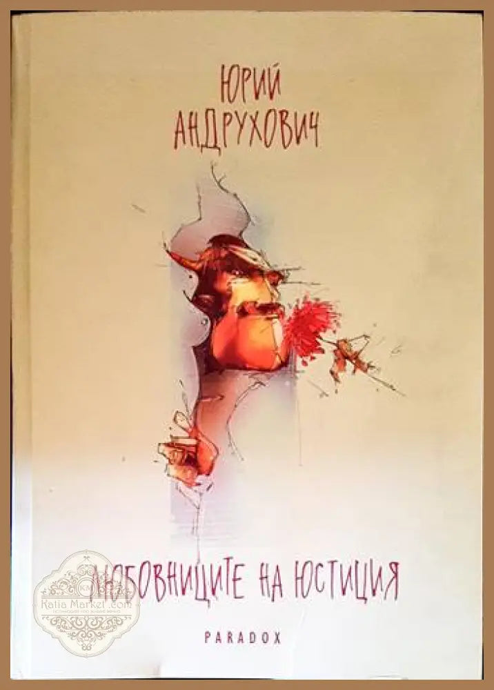 Любовниците на Юстиция - Юрий Андрухович - Книги