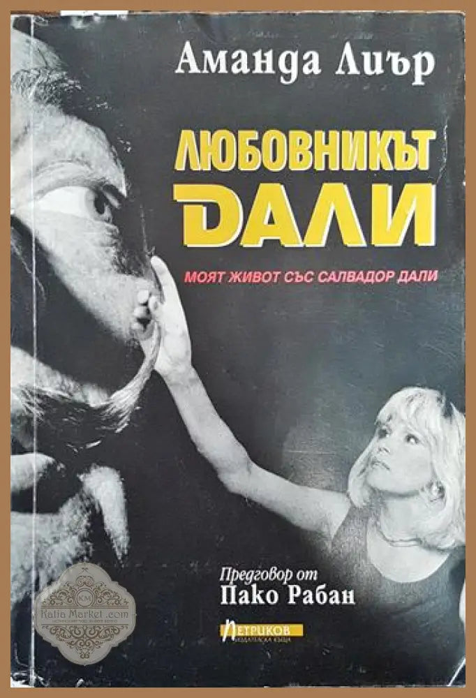 Любовникът Дали - Аманда Лиър - Книги