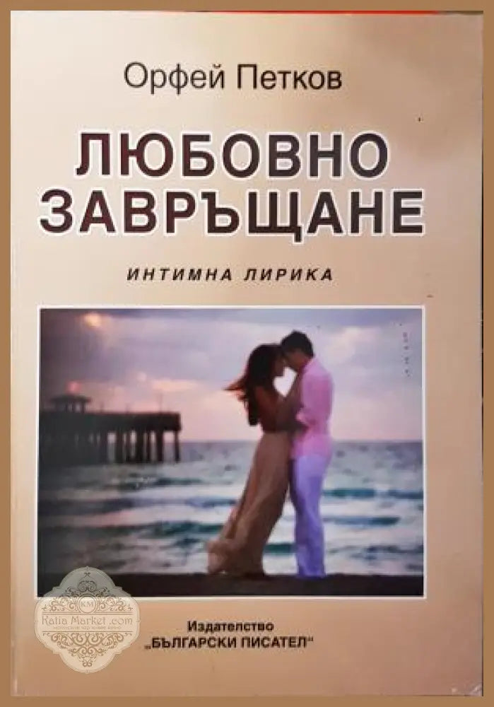 Любовно завръщане - Орфей Петков