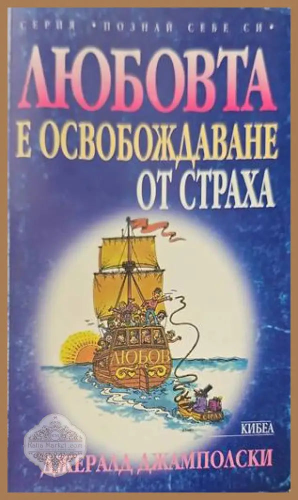 Любовта е освобождаване от страха - Джералд Джамполски - Книги