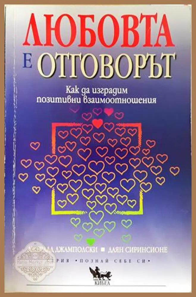 Любовта е отговорът - Джамполски и Сиринсионе