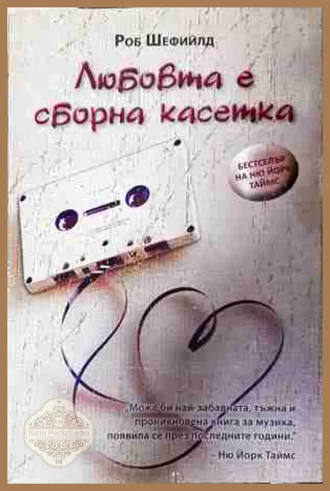 Любовта е сборна касетка - Роб Шефийлд