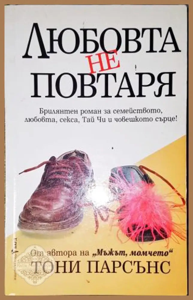 Любовта не повтаря - Тони Парсънс - Книга