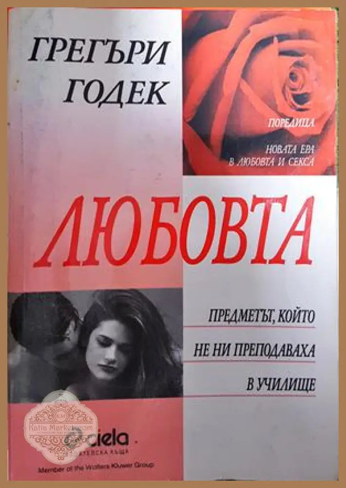 Любовта - Грегъри Годек