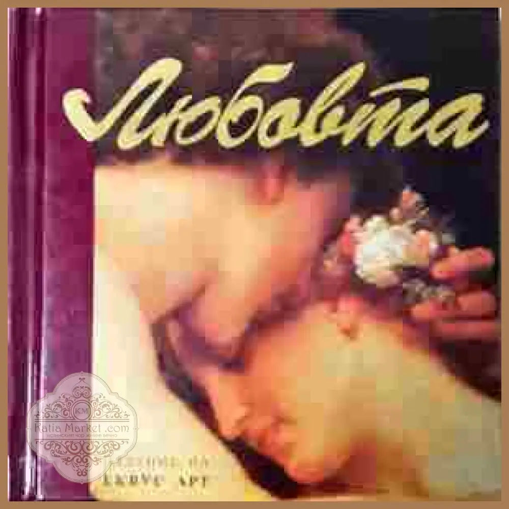 Любовта – Сборник, Екуус Арт