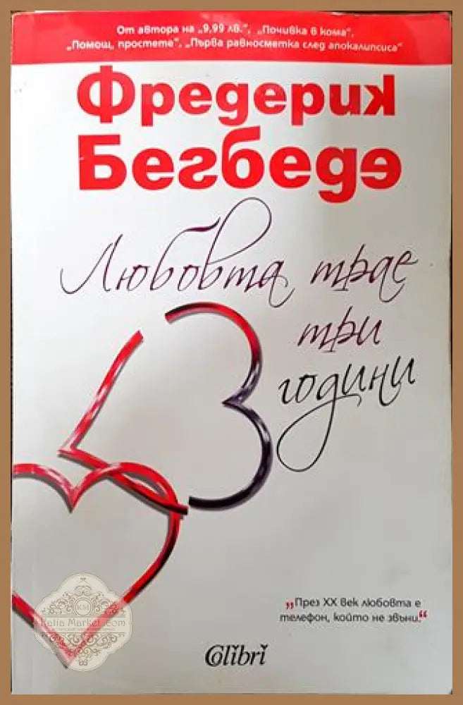 Любовта трае три години - Фредерик Бегбеде - Много добро - Книги