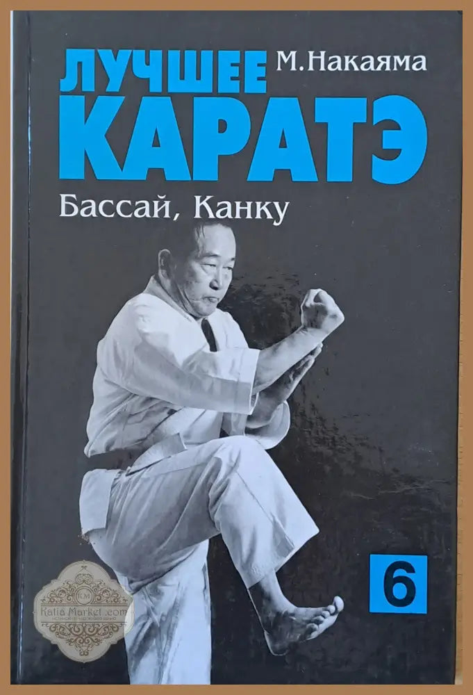 Лучшее каратэ. Бассай Канку 6 - М. Накаяма - Книги