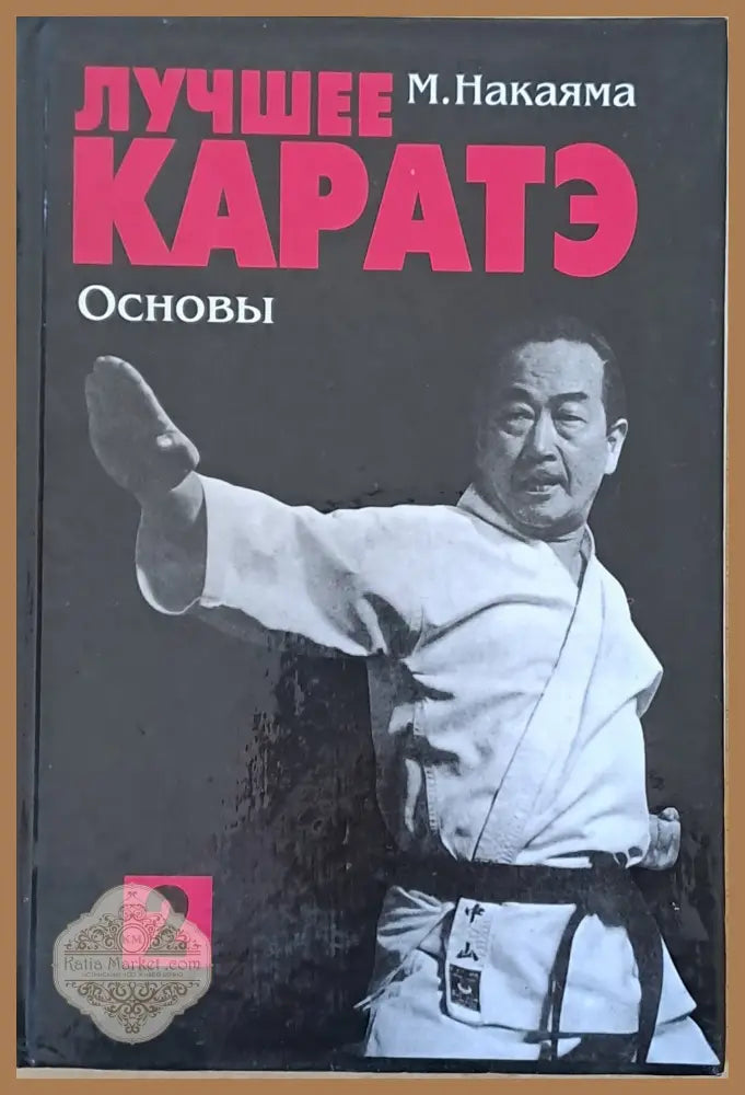 Лучшее каратэ. Основы 2 - М. Накаяма - Книги