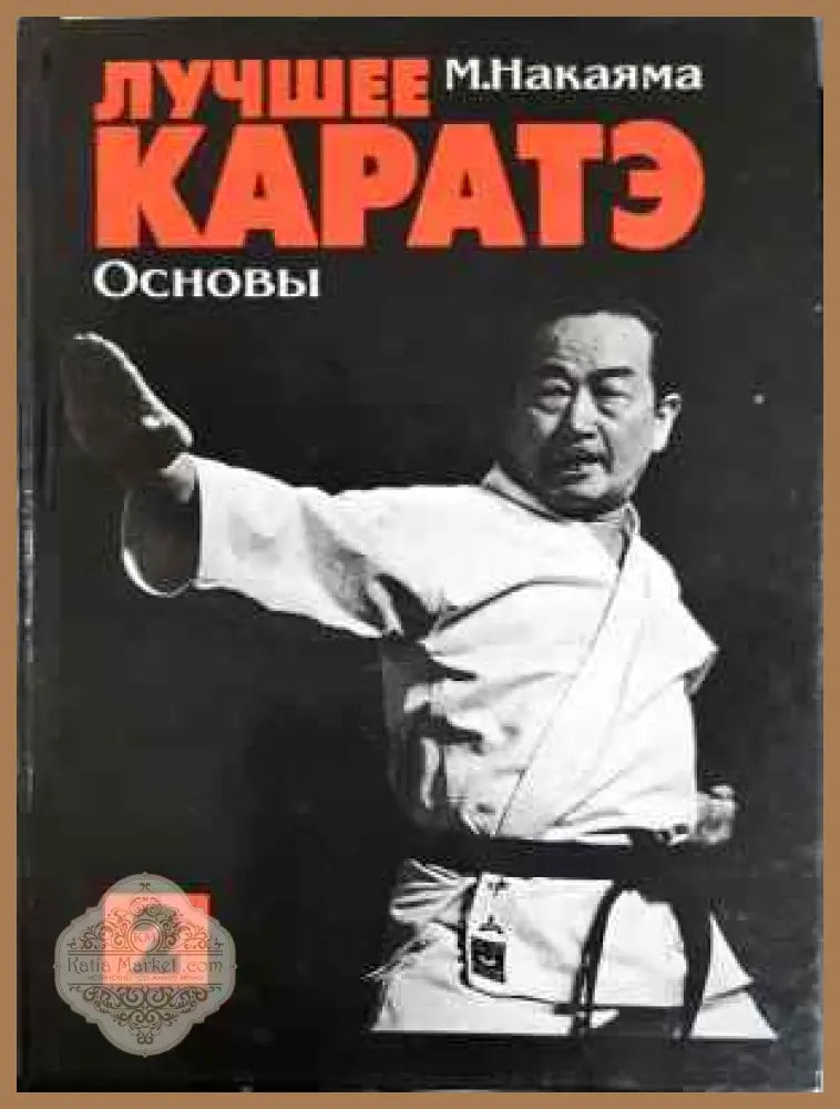 Лучшее каратэ. Том 2 - М. Накаяма - Книга