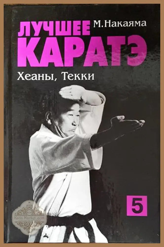 Лучшее каратэ. Том 5 - М. Накаяма - Книга