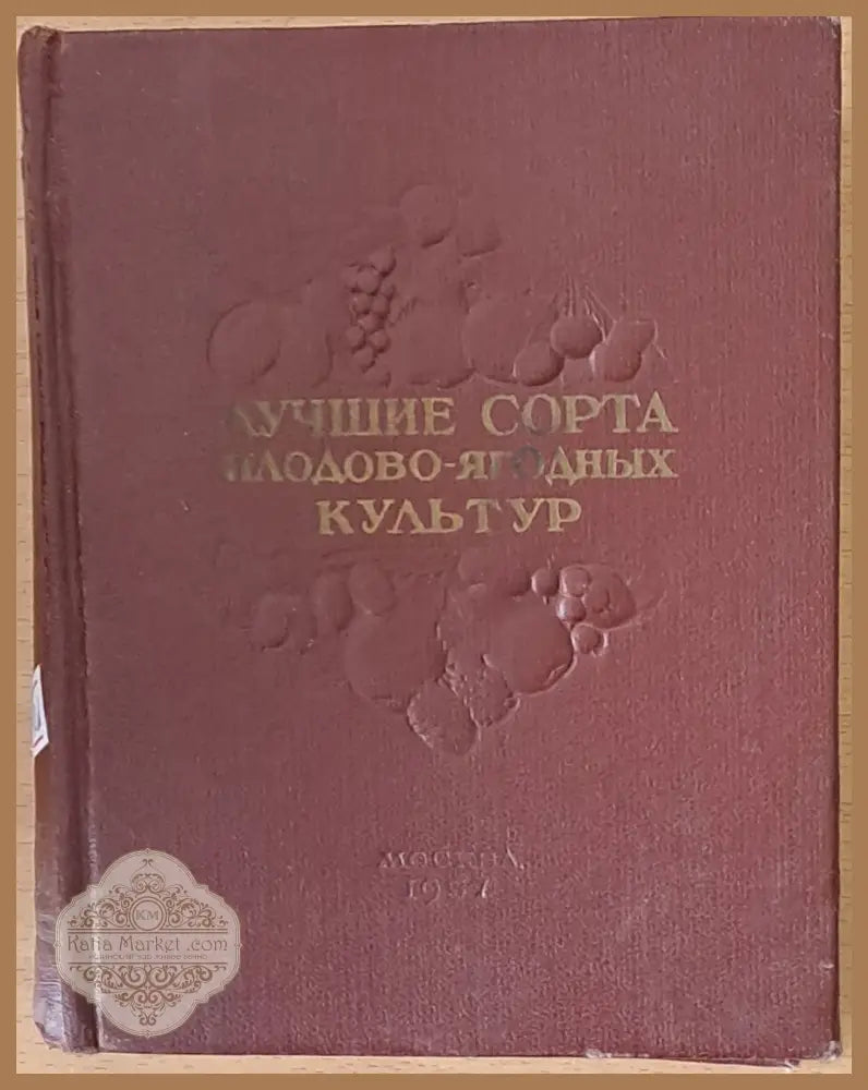 Лучшие сорта плодово-ягодных культур - Редакция: Г. П. Солопова - Книги