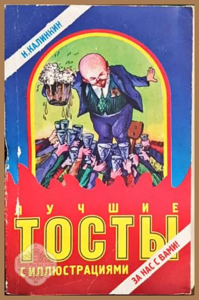 лучшие тосты - К. Калинкин - Книги
