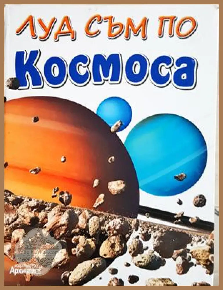 Луд съм по: Космоса - Колектив - Книга