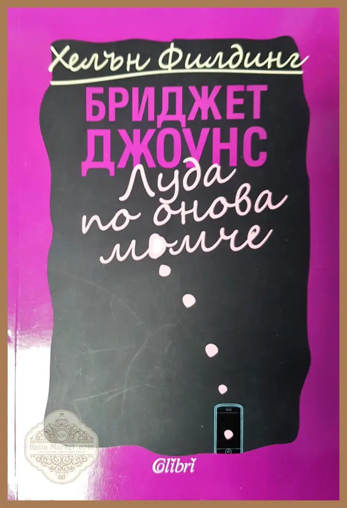 Луда по онова време - Хелън Филдинг - Книги