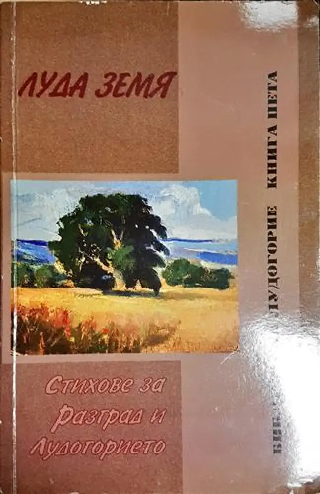 Луда земя – Стихове за Разград и Лудогорието (1161) - Книга