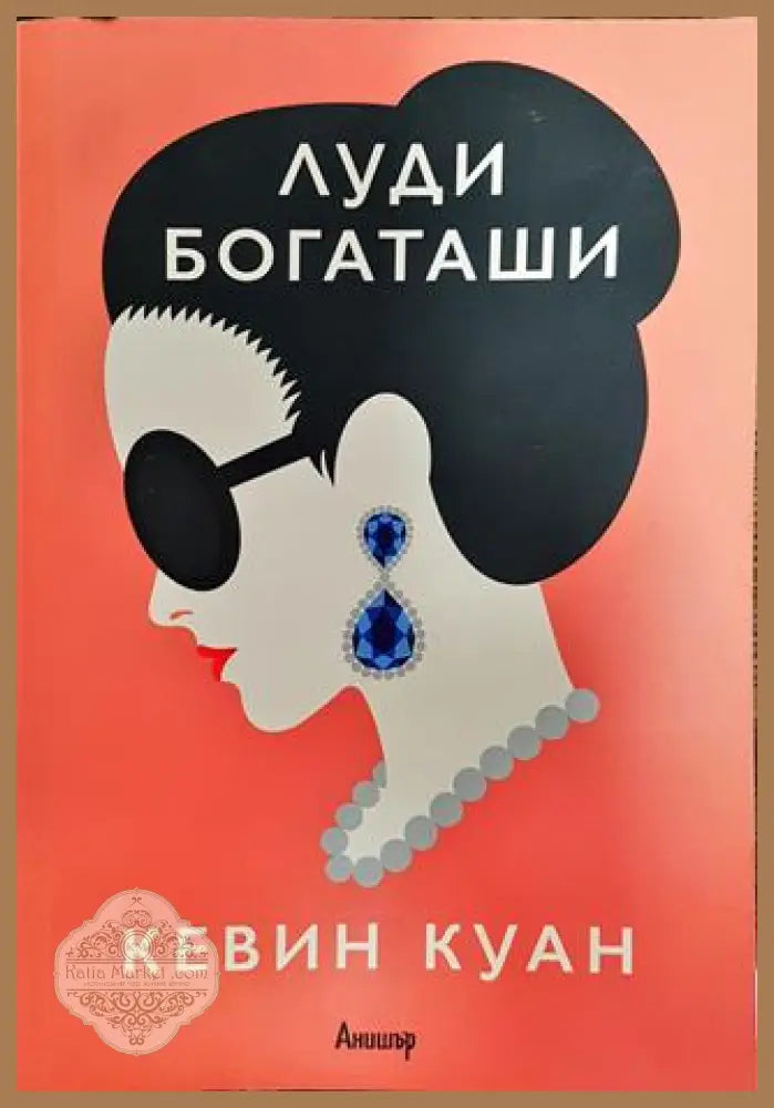 Луди богаташи - Кевин Куан - Книги