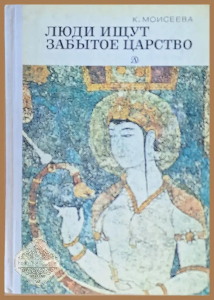Люди ищут забытое царство - К. Мойсеева - Книги