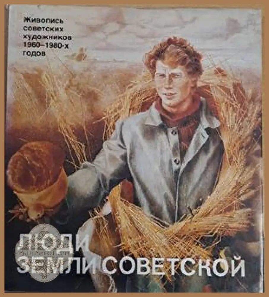 Люди земли Советской. Живопись советских художников 1960-1980-х годов - Составитель: В. А. Леняшин - Книги