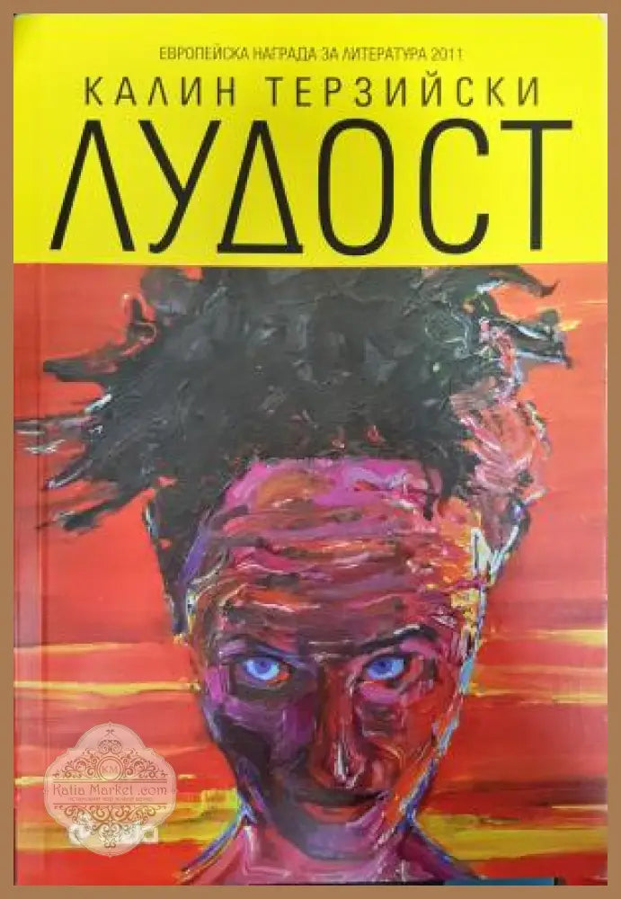 Лудост - Калин Терзийски - Книга