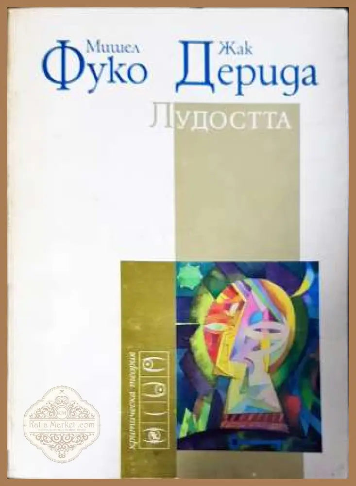 Лудостта - Мишел Фуко Жак Дерида - Книга