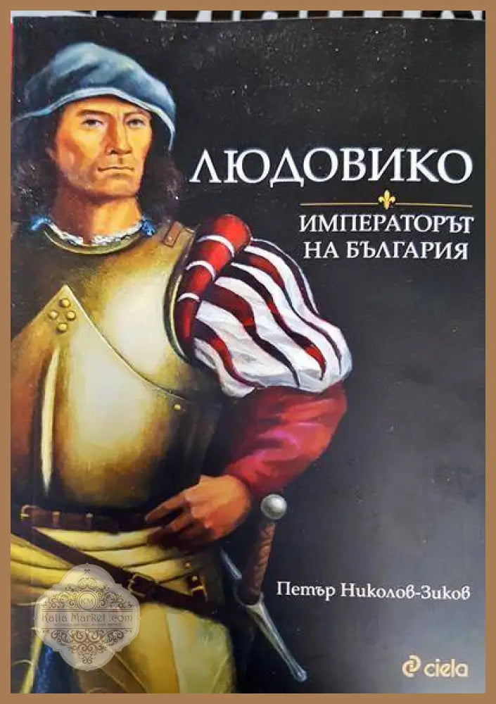 Людовико - императорът на България - Петър Николов-Зиков - Книги