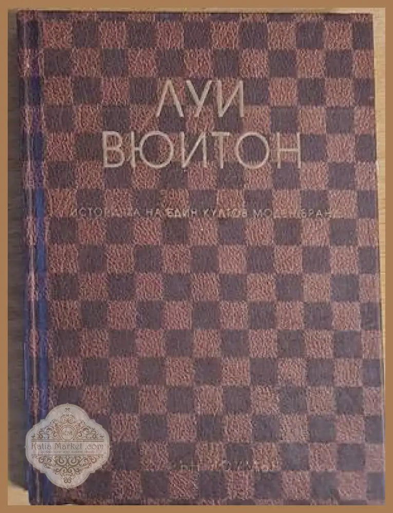 Луи Вюитон: Историята на един култов моден бранд - Карън Хоумър - Книги