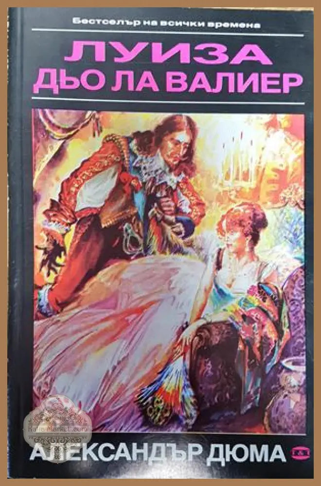 Луиза дьо ла Валиер. Том 1 - Александър Дюма - Книги