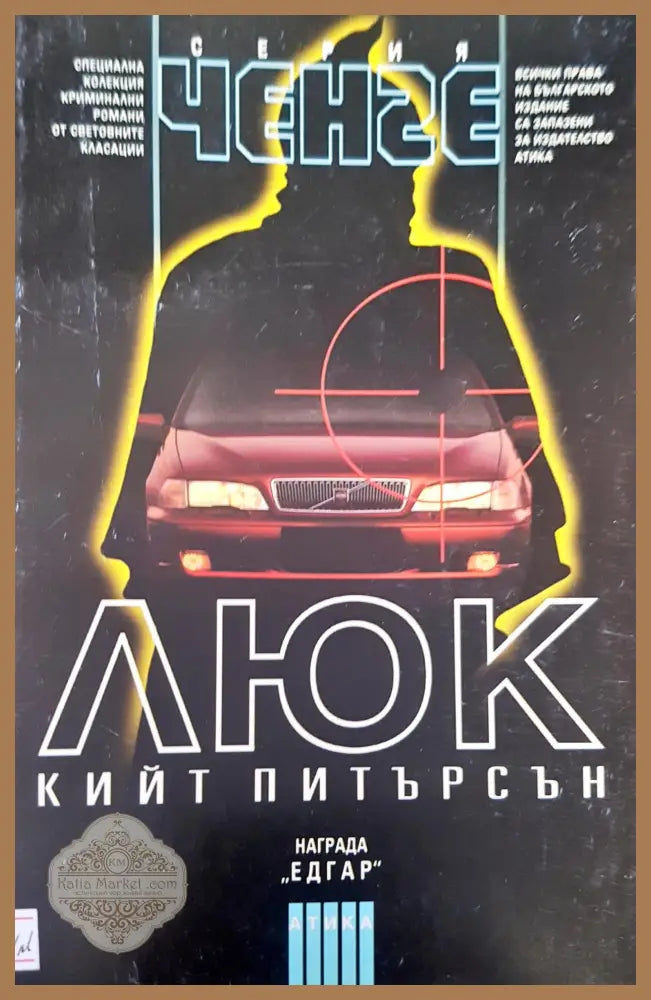 ЛЮК - Кийт Питърсън - Книги