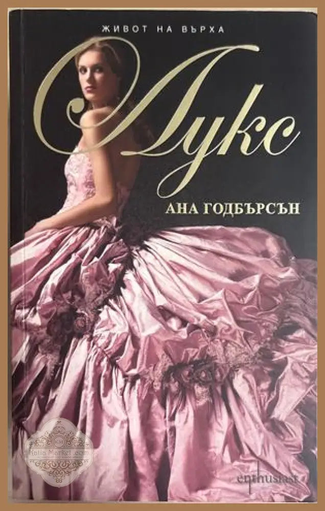 Лукс - Ана Годбърсон