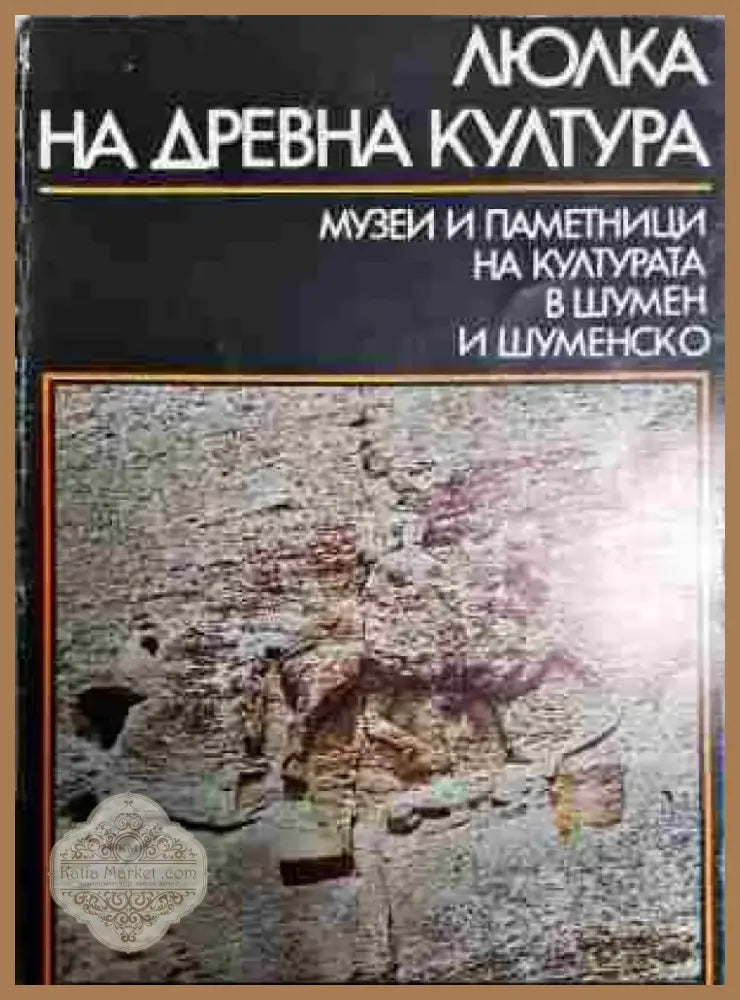 Люлка на древна култура - Книга